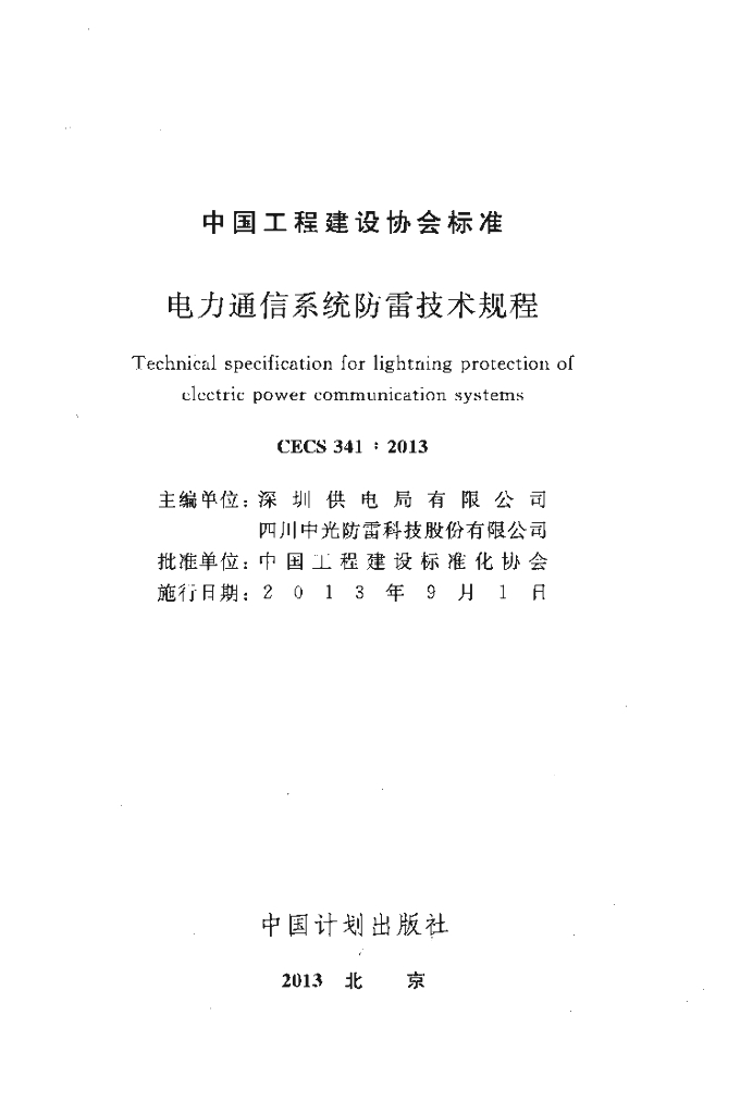 CECS 341-2013 标准预览