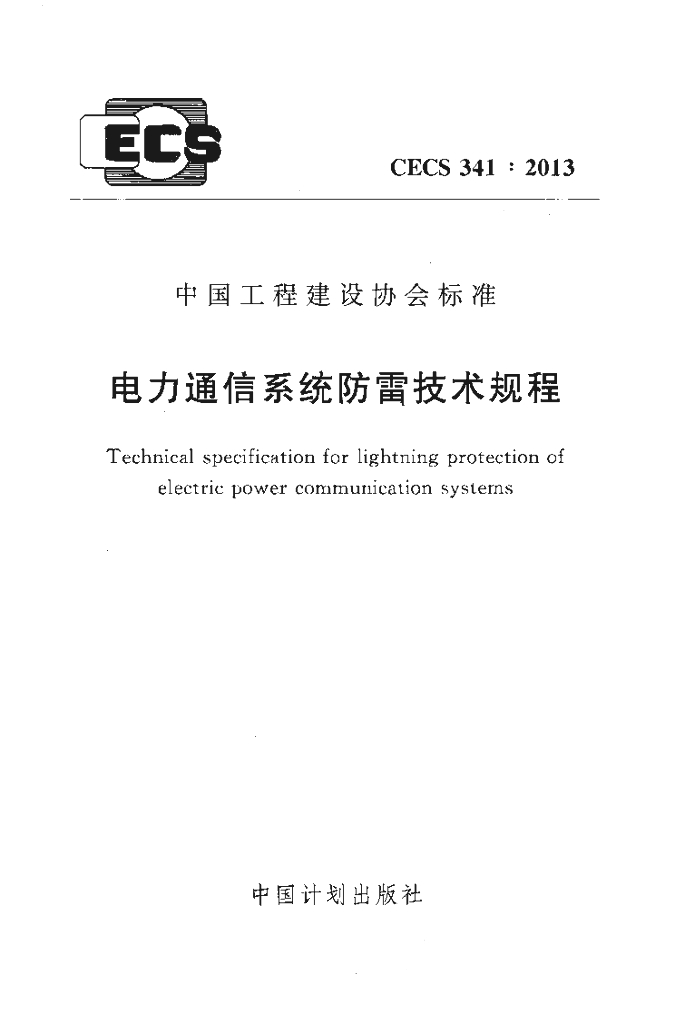 CECS 341-2013 标准预览