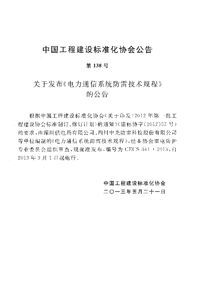 CECS 341-2013 标准预览