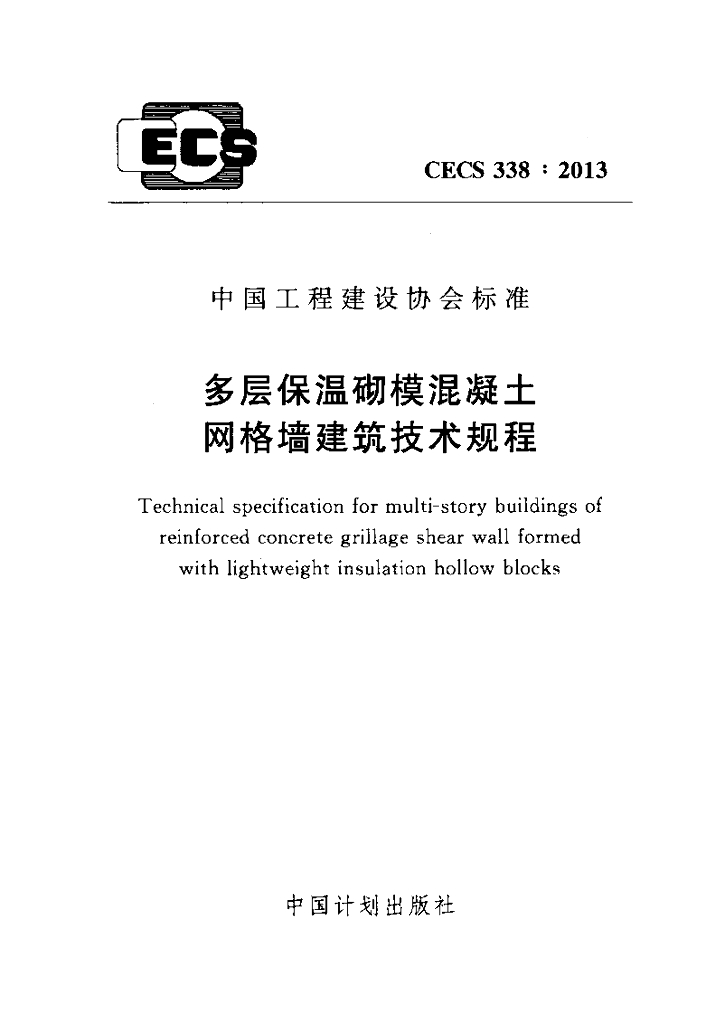 CECS 338-2013 标准预览