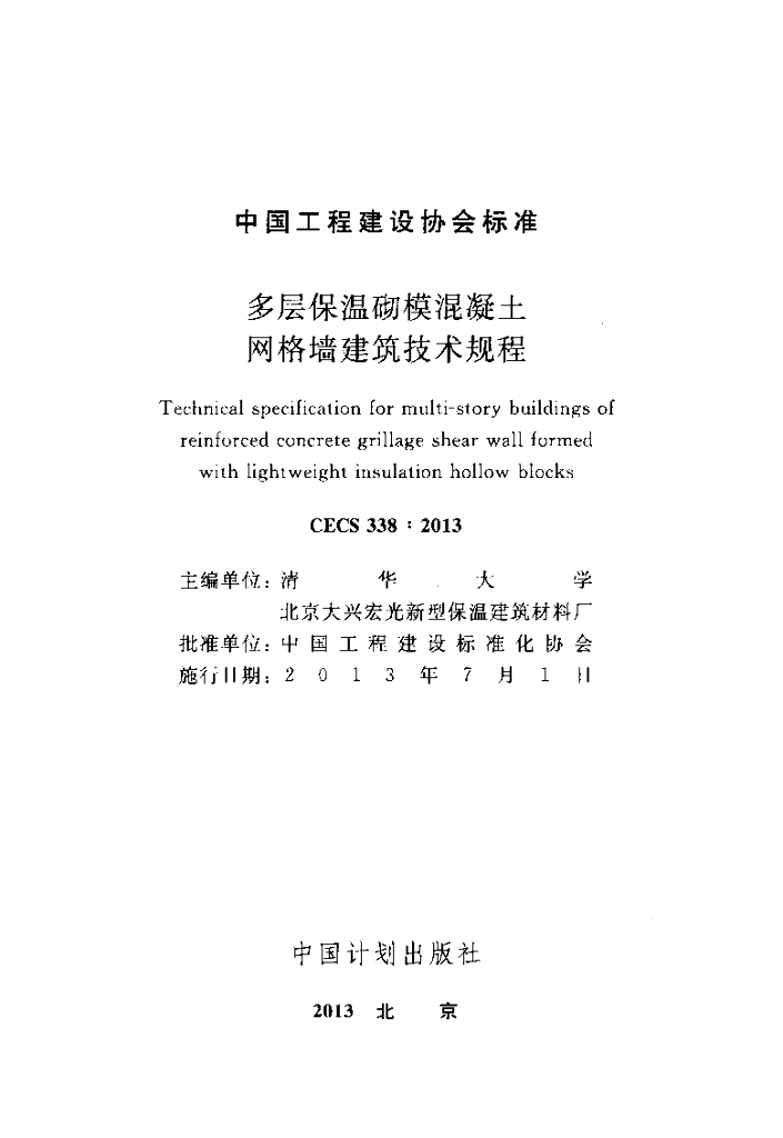 CECS 338-2013 标准预览