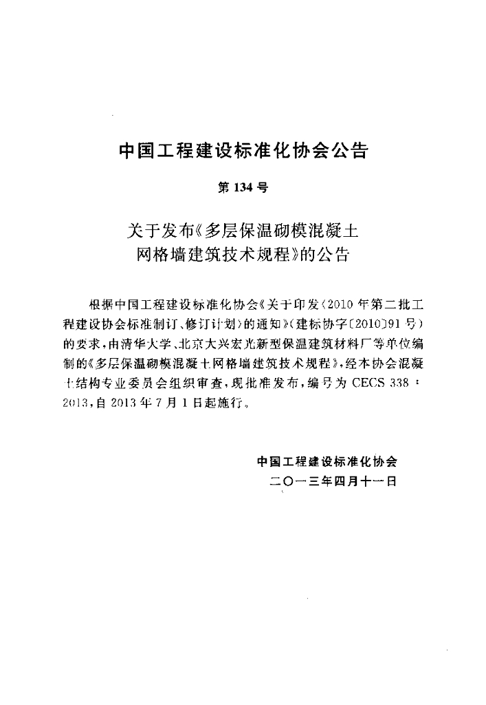 CECS 338-2013 标准预览