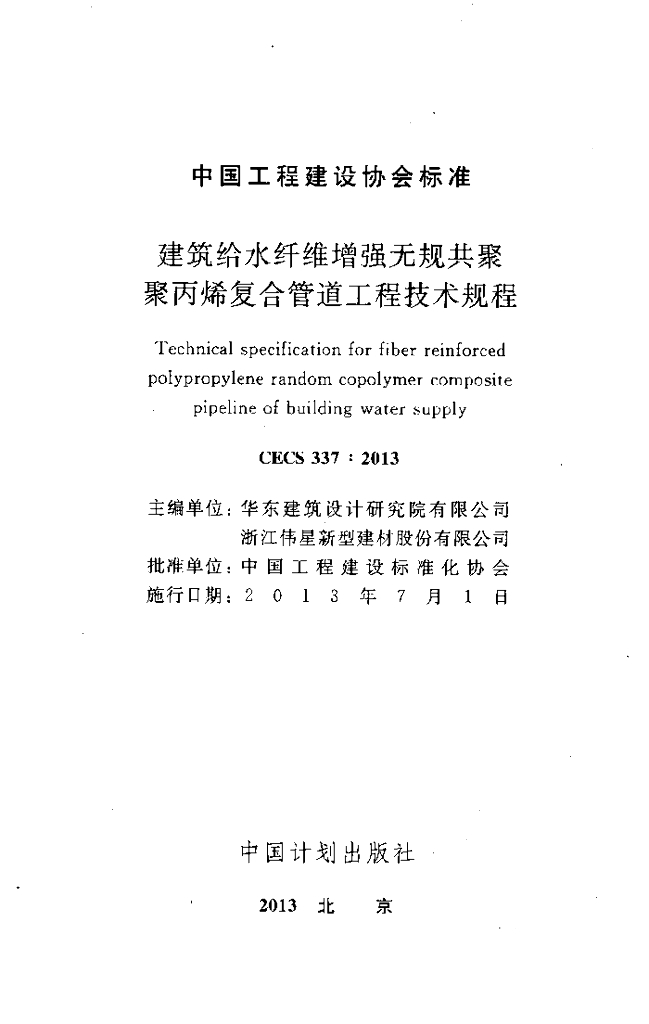 CECS 337-2013 标准预览