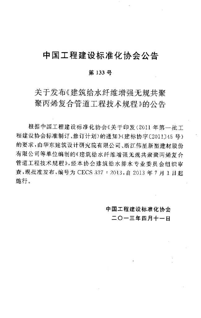 CECS 337-2013 标准预览