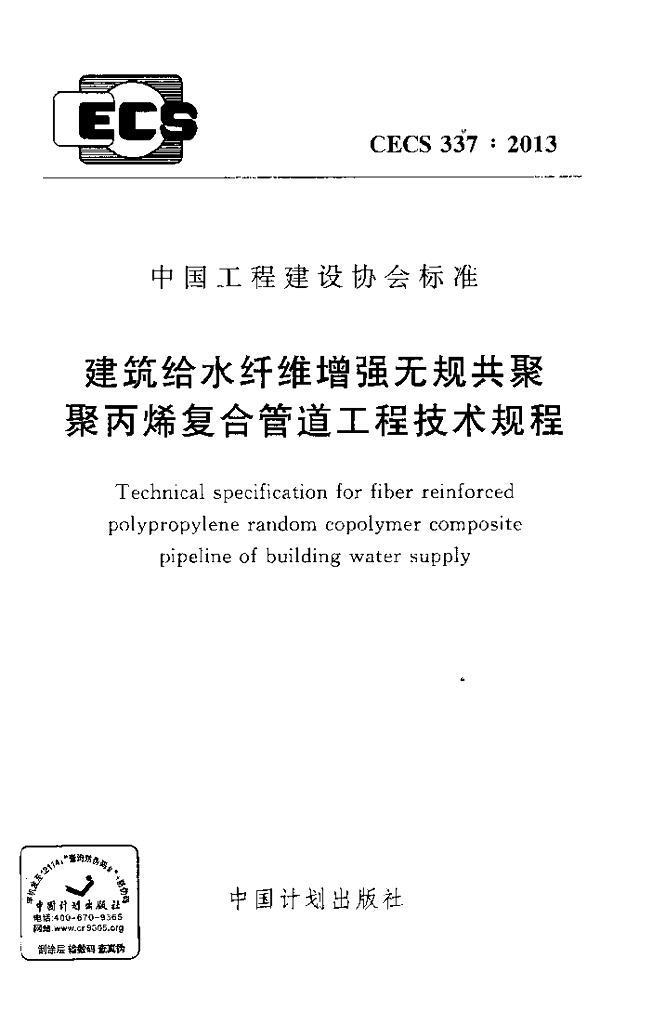 CECS 337-2013 标准预览