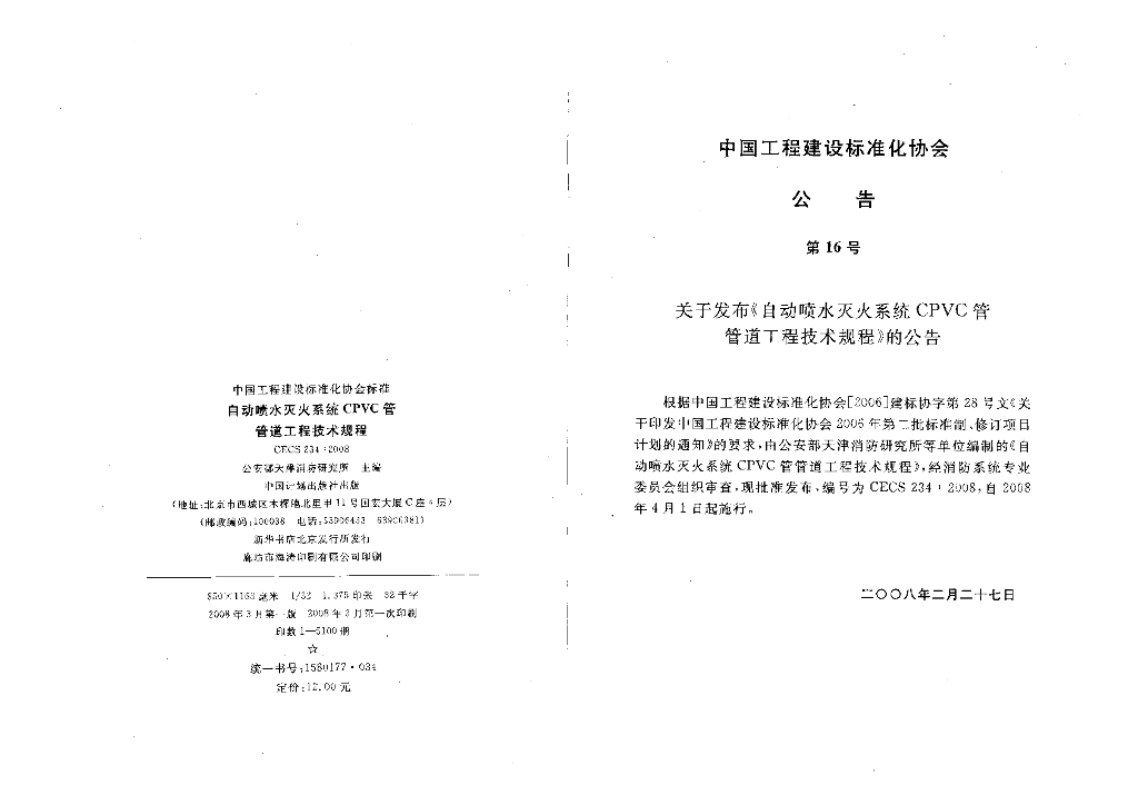CECS 234-2008 标准预览