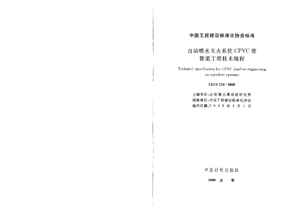 CECS 234-2008 标准预览