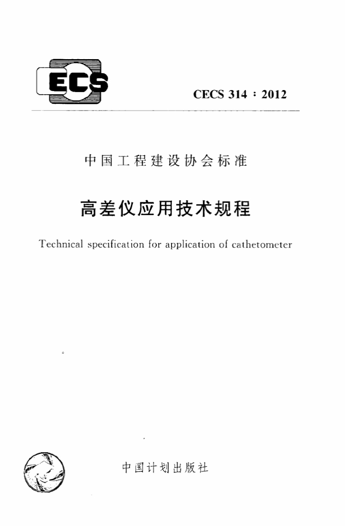 CECS 314-2012 标准预览