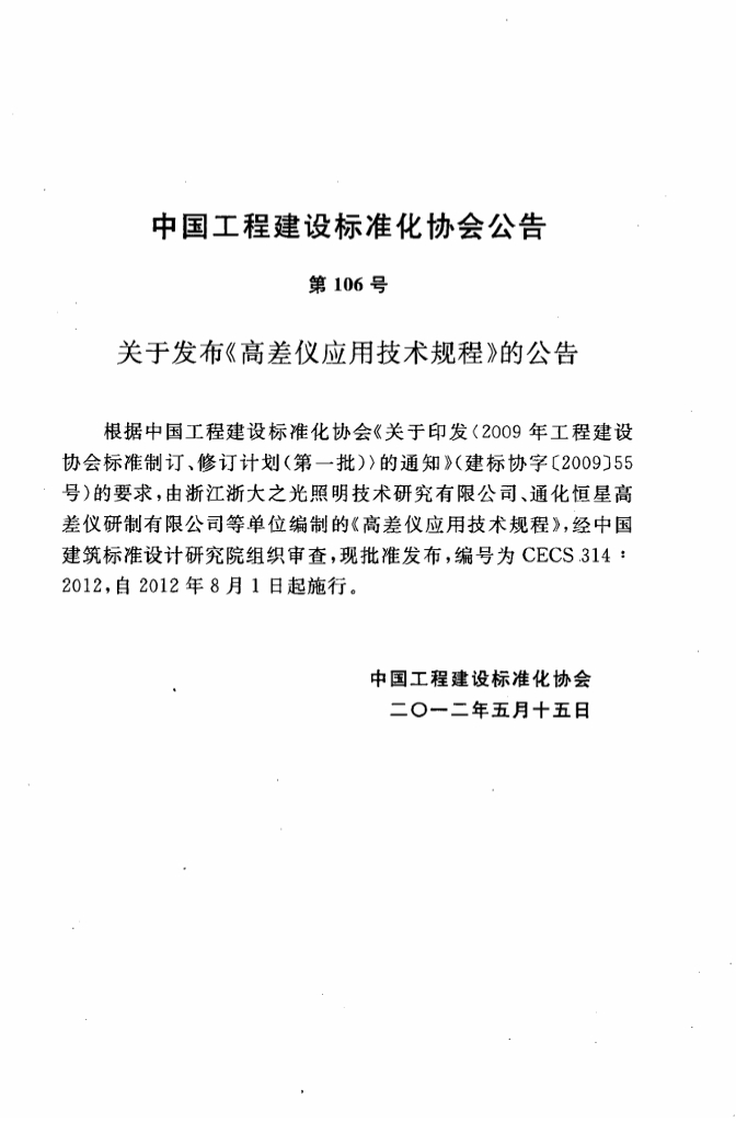 CECS 314-2012 标准预览