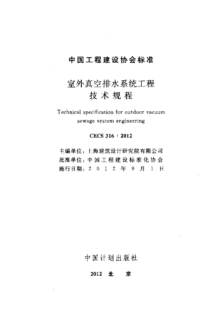 CECS 316-2012 标准预览