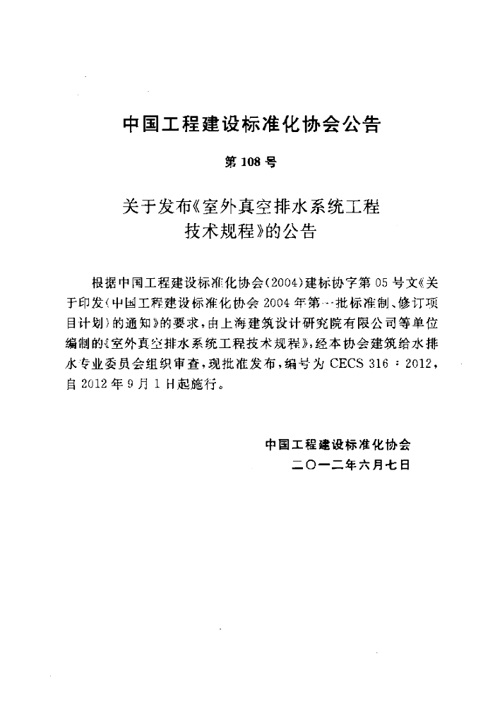 CECS 316-2012 标准预览