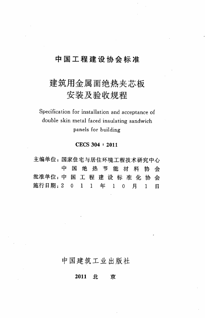 CECS 304-2011 标准预览