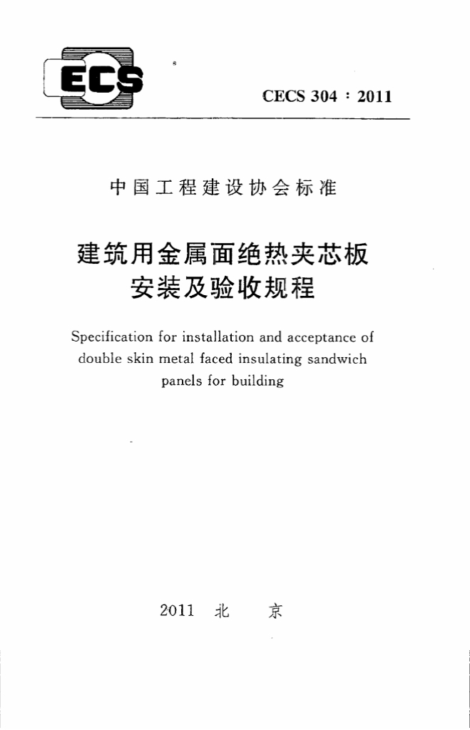 CECS 304-2011 标准预览
