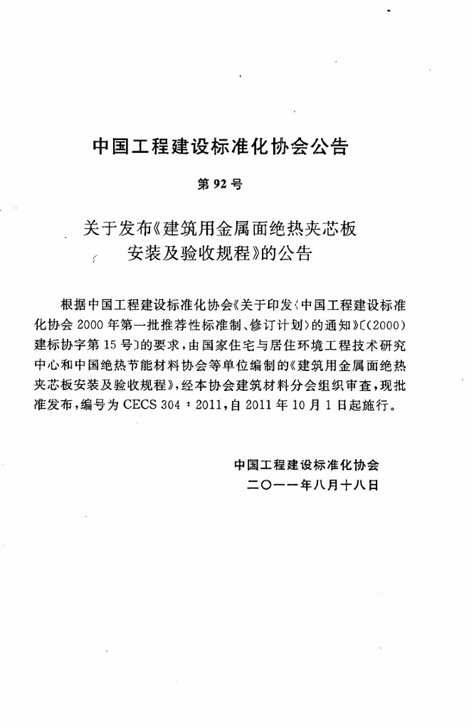 CECS 304-2011 标准预览