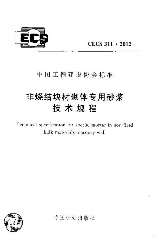 CECS 311-2012 标准预览