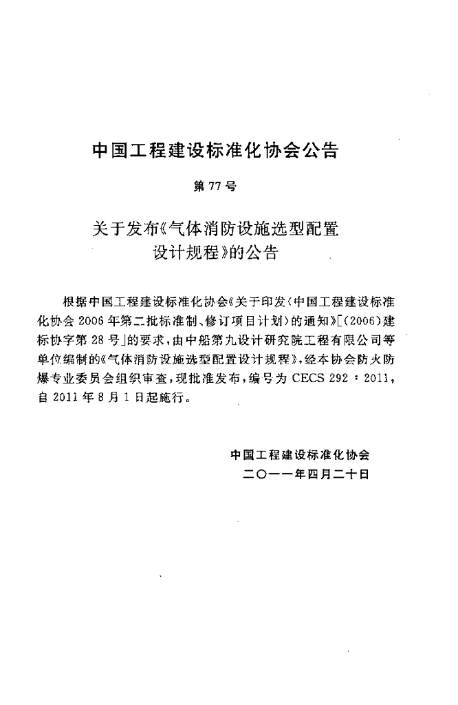 CECS 292-2011 标准预览