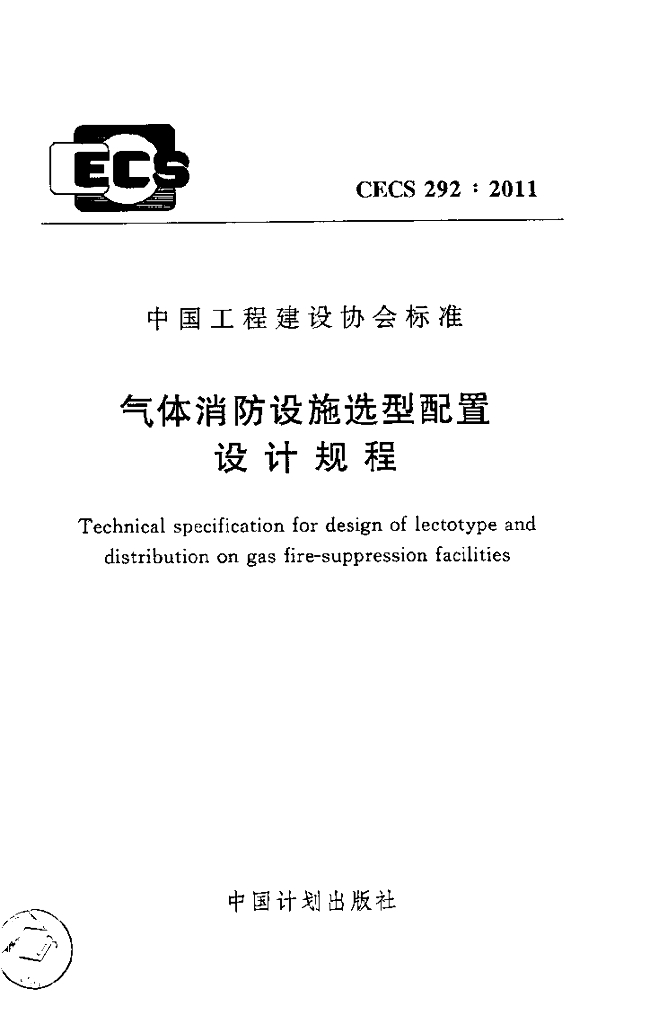 CECS 292-2011 标准预览