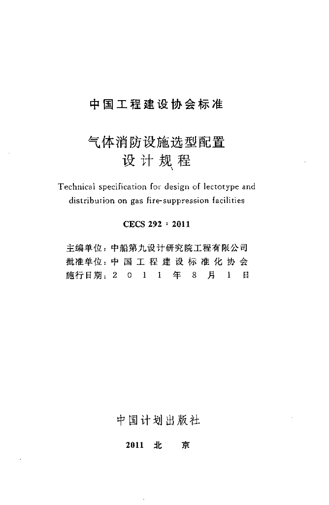 CECS 292-2011 标准预览