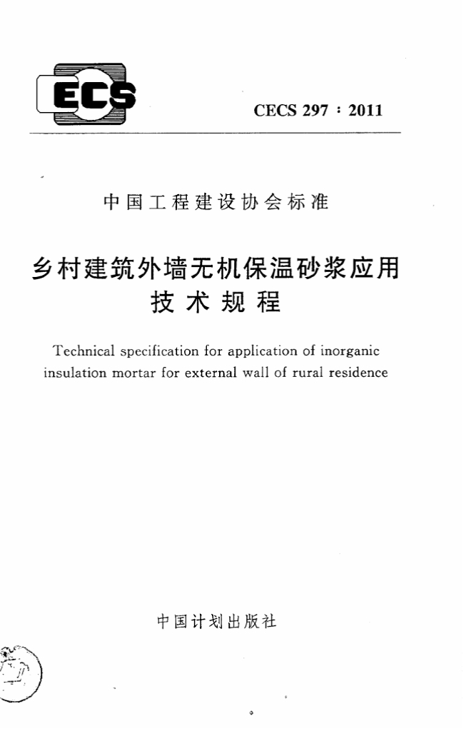 CECS 297-2011 标准预览