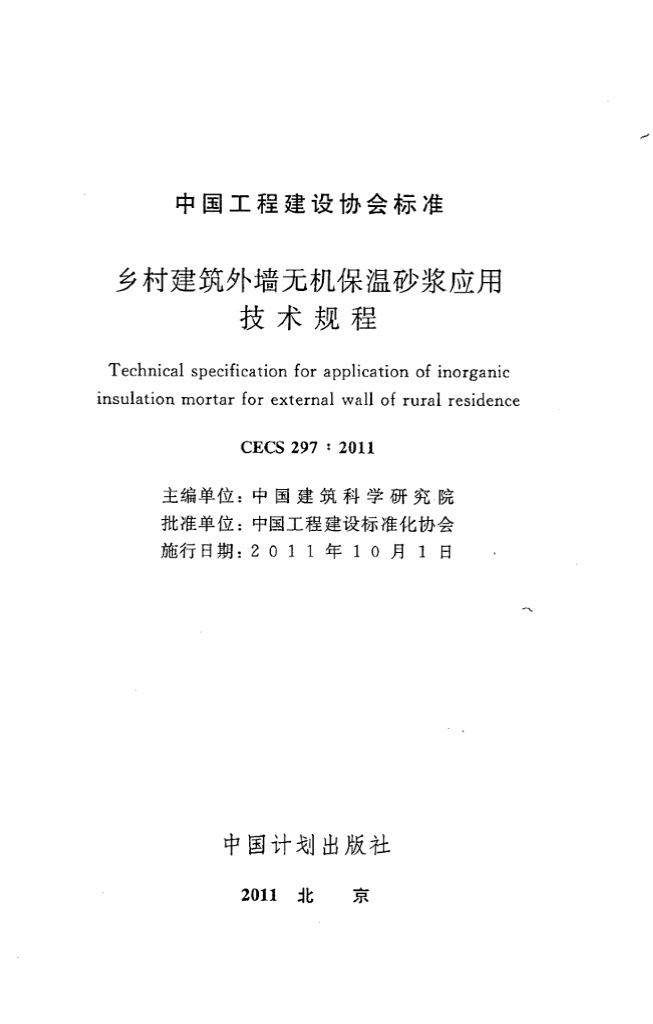 CECS 297-2011 标准预览