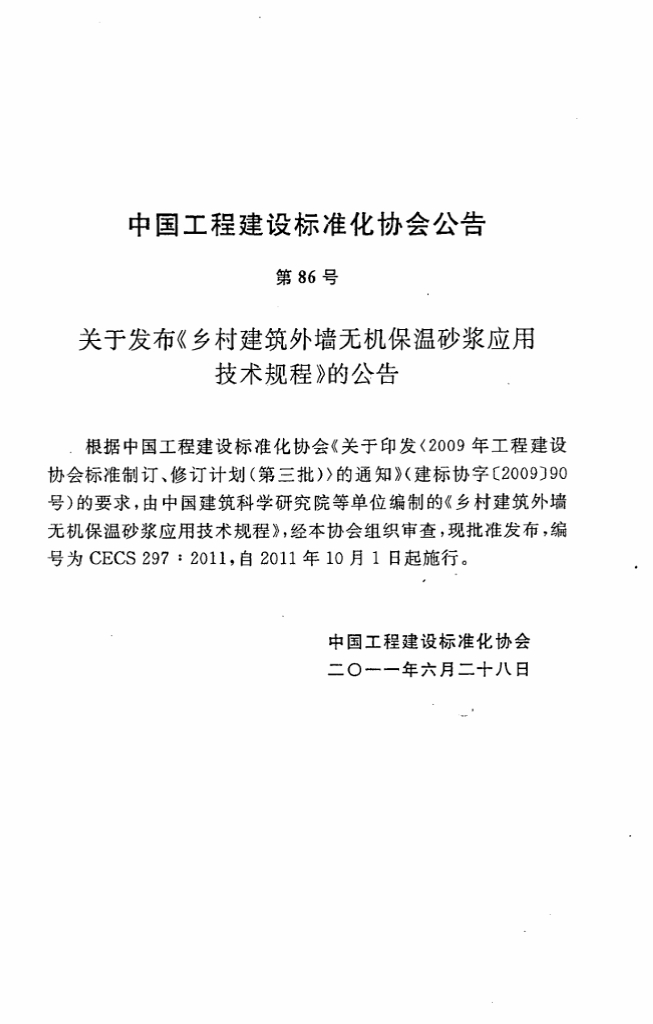 CECS 297-2011 标准预览