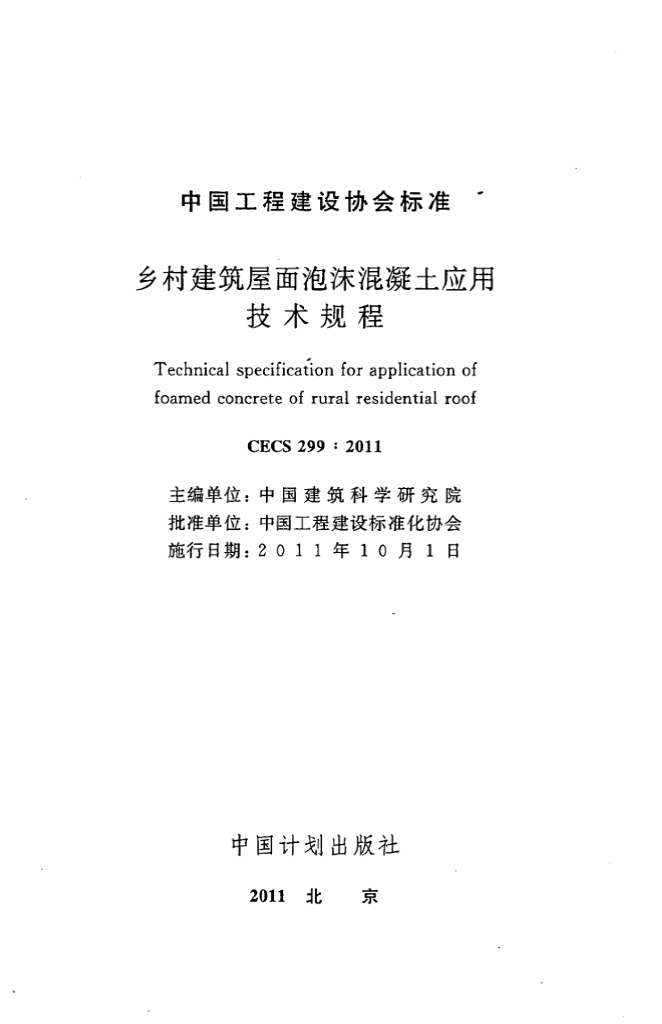 CECS 299-2011 标准预览