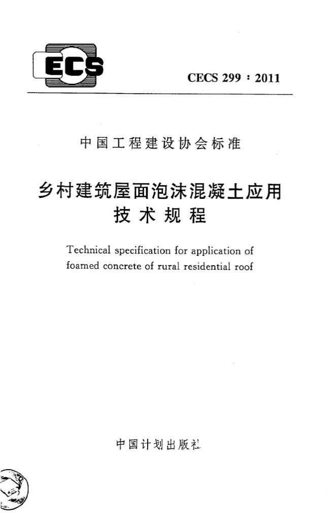 CECS 299-2011 标准预览