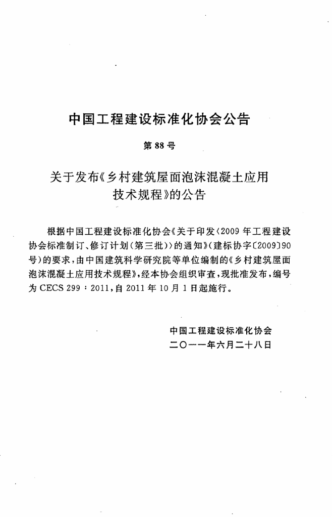 CECS 299-2011 标准预览