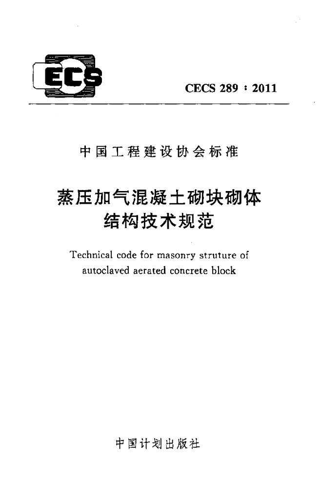 CECS 289-2011 标准预览
