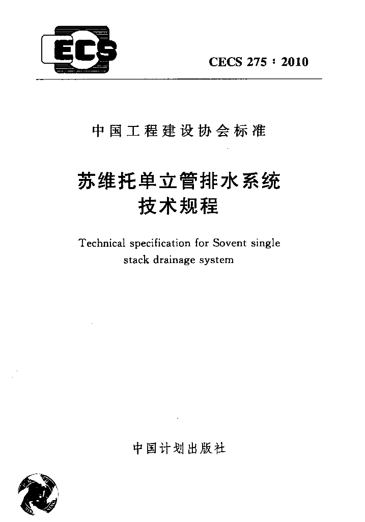 CECS 275-2010 标准预览