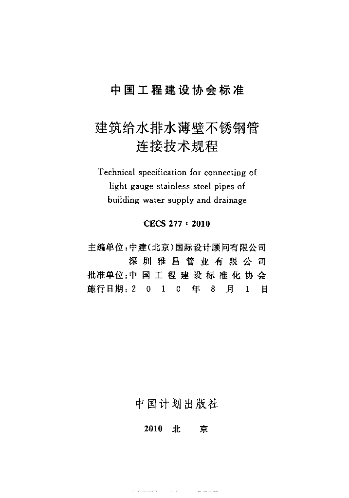 CECS 277-2010 标准预览