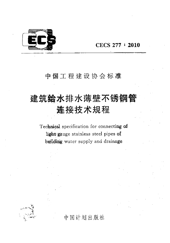 CECS 277-2010 标准预览