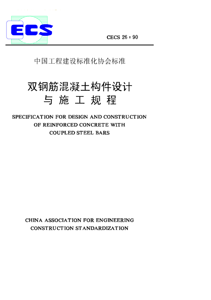 CECS 26-1990 标准预览