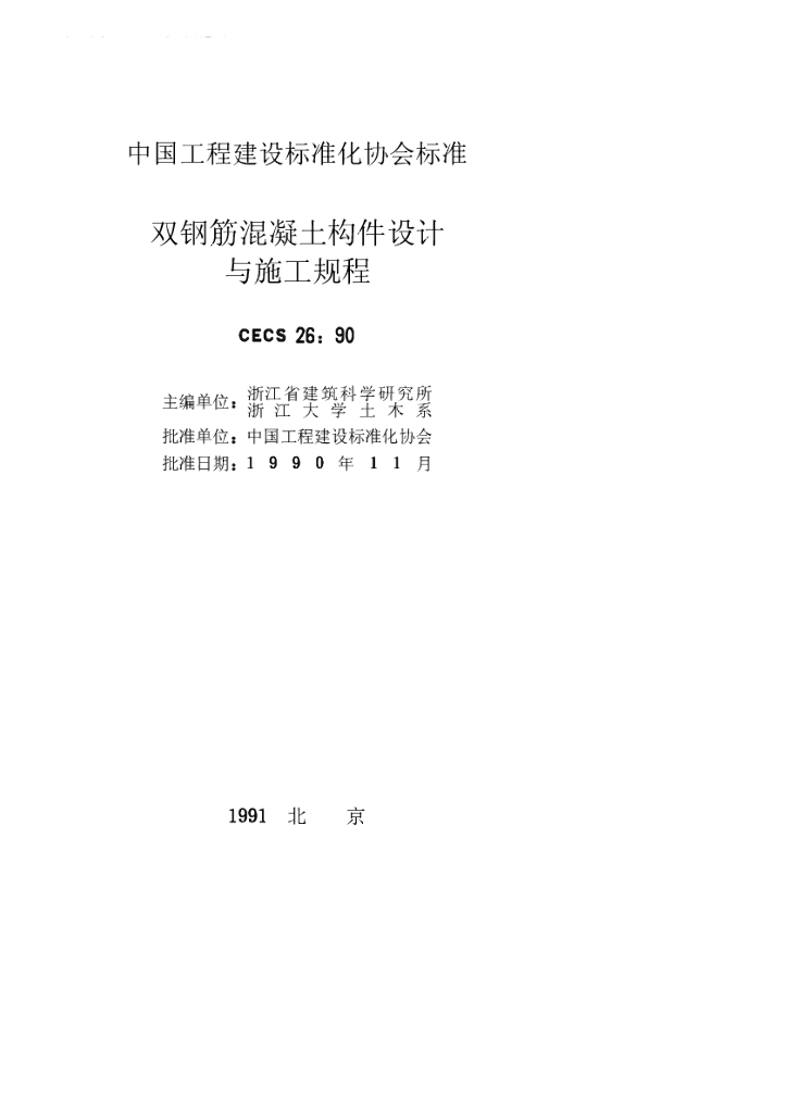 CECS 26-1990 标准预览