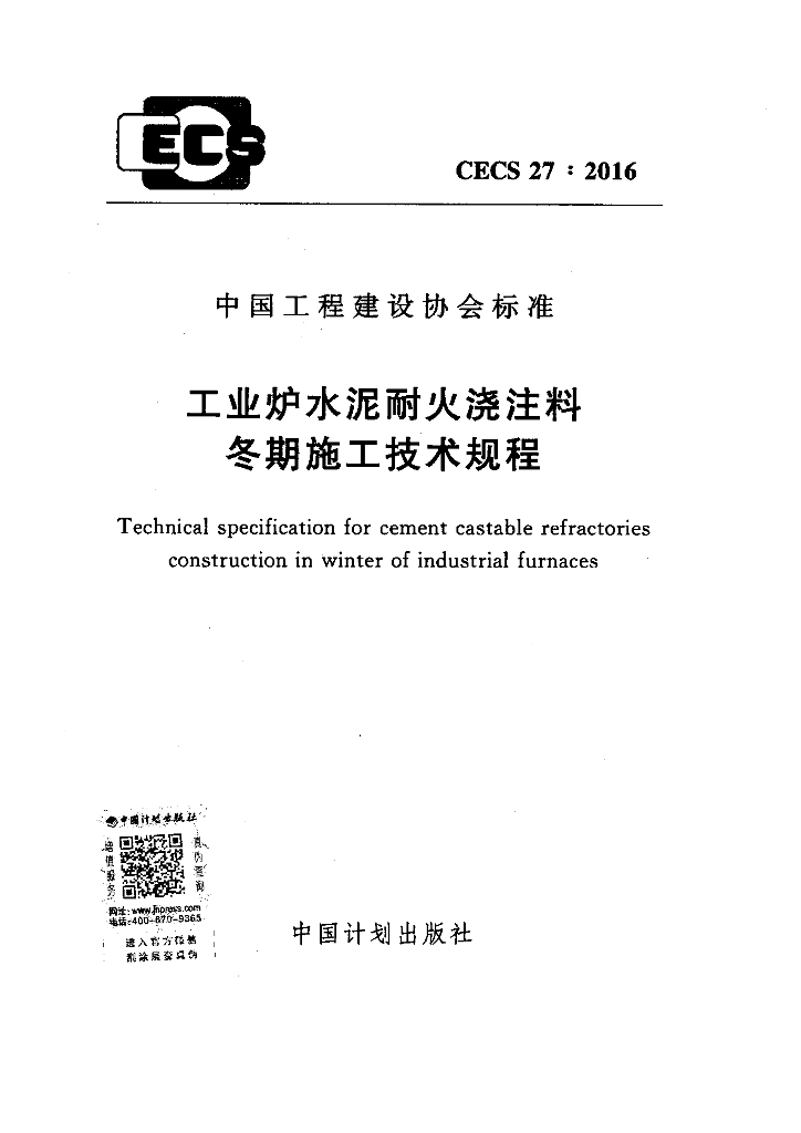 CECS 27-2016 标准预览