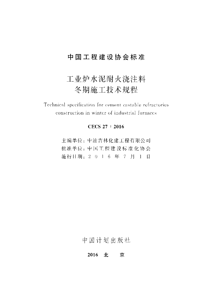 CECS 27-2016 标准预览