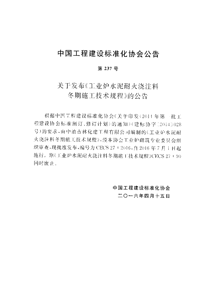 CECS 27-2016 标准预览