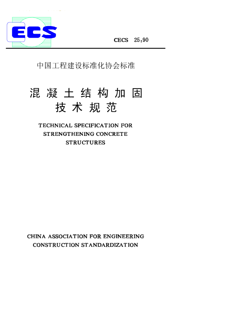 CECS 25-1990 标准预览