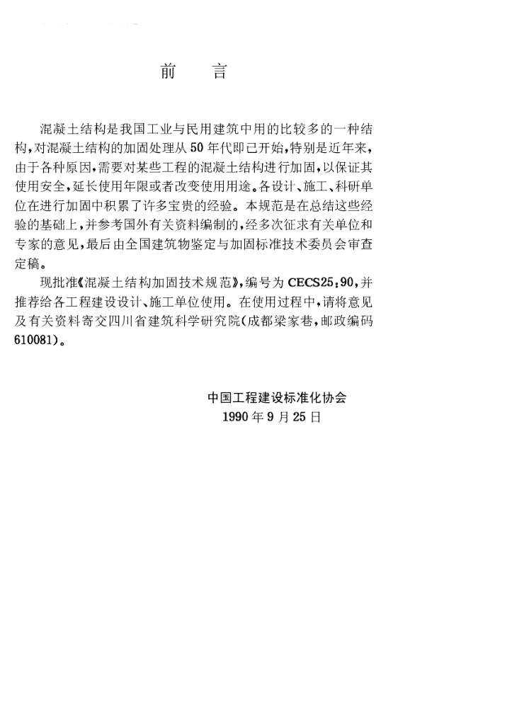 CECS 25-1990 标准预览