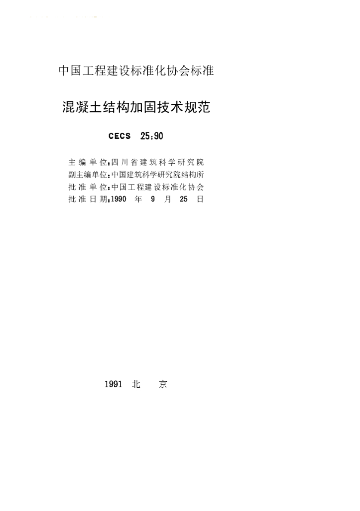 CECS 25-1990 标准预览