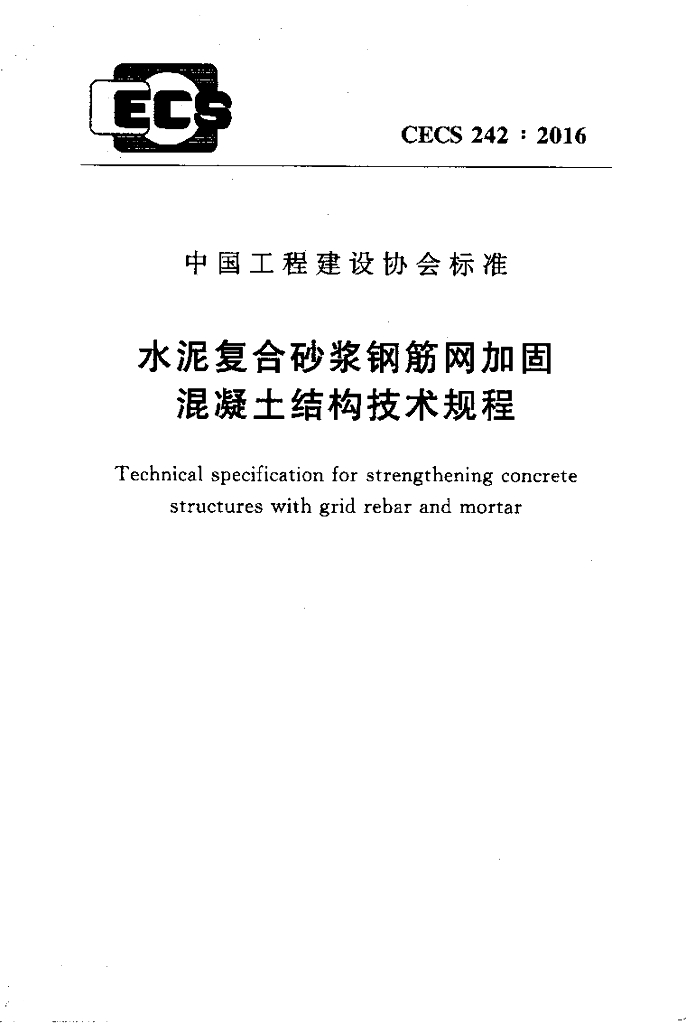 CECS 242-2016 标准预览