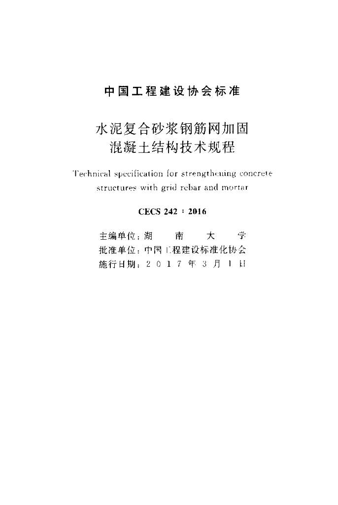 CECS 242-2016 标准预览