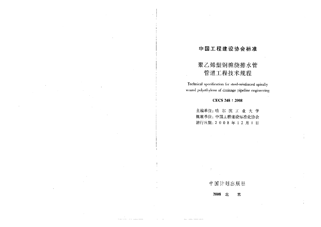 CECS 248-2008 标准预览