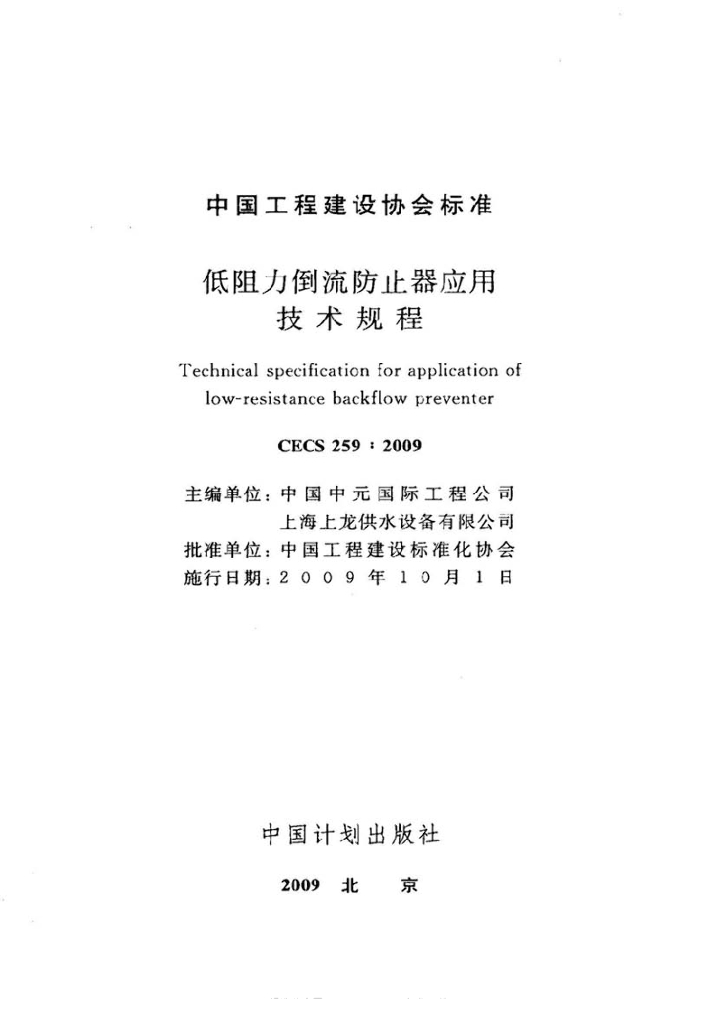 CECS 259-2009 标准预览