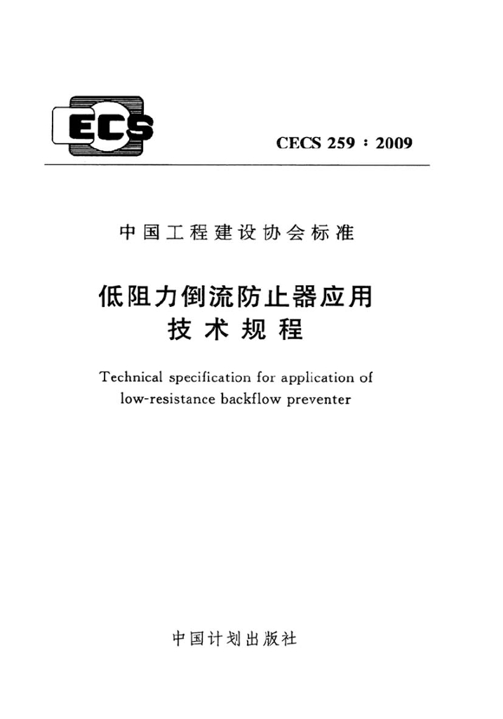 CECS 259-2009 标准预览