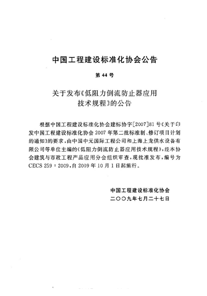 CECS 259-2009 标准预览