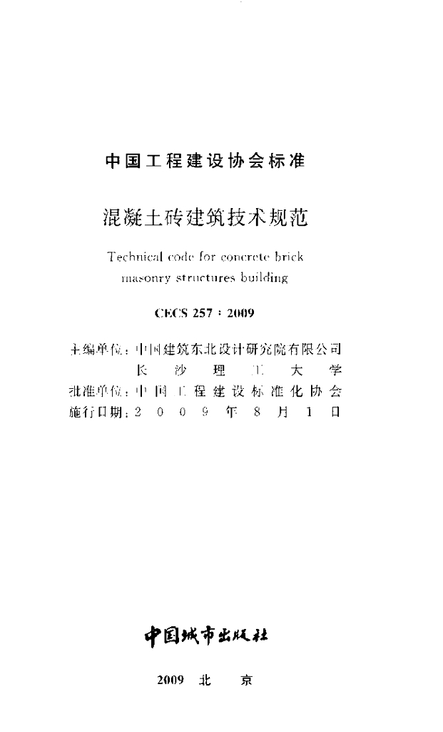 CECS 257-2009 标准预览
