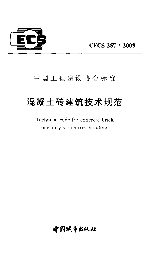 CECS 257-2009 标准预览