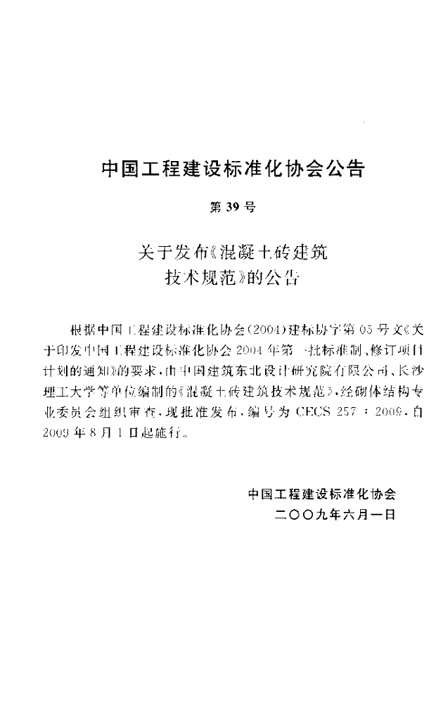CECS 257-2009 标准预览