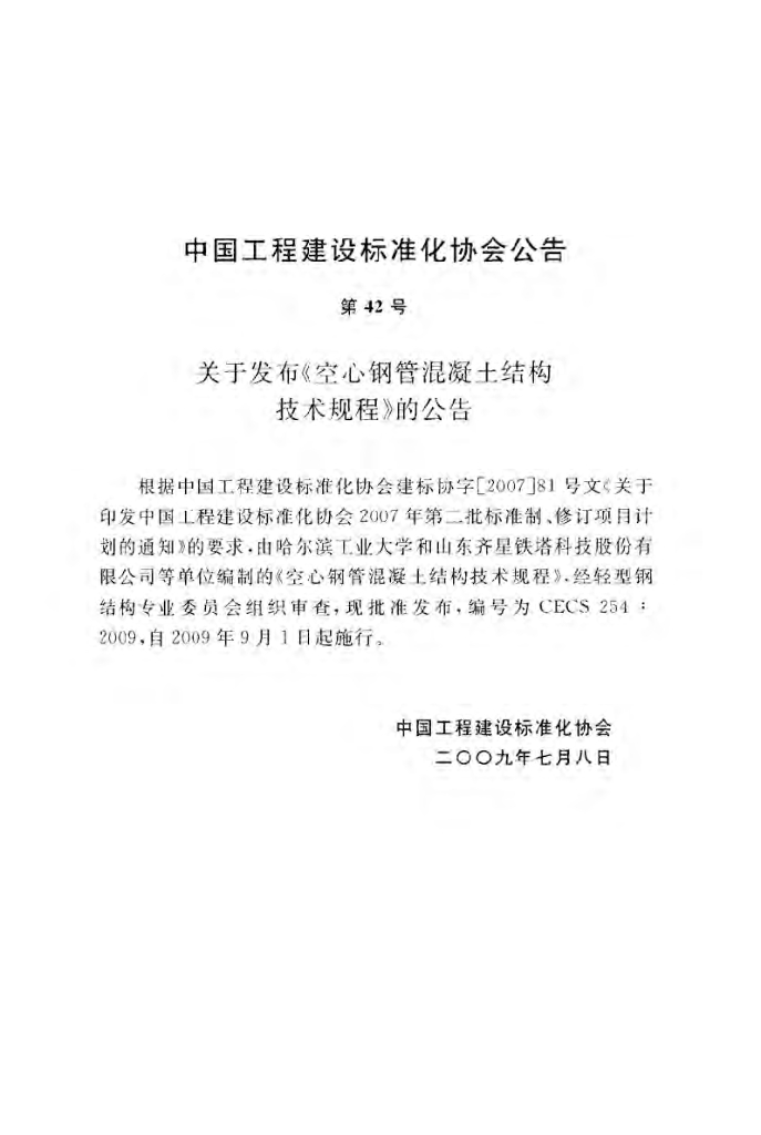 CECS 254-2009 标准预览